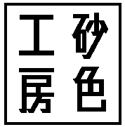 砂色工房